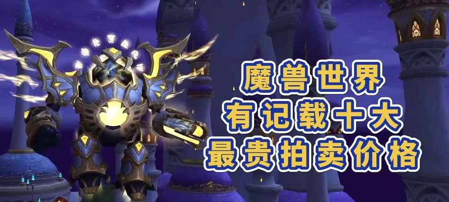 魔兽世界中绑定物品如何进行拍卖？拍卖绑定物品的条件是什么？
