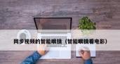 AR眼镜如何播放动画视频？播放视频前需要做哪些设置？