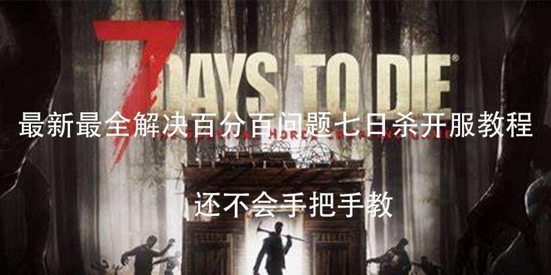 七日杀服务器的主要用途是什么？