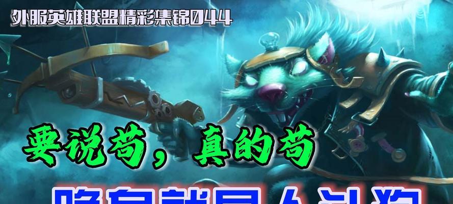 英雄联盟老鼠的级别定位是什么？
