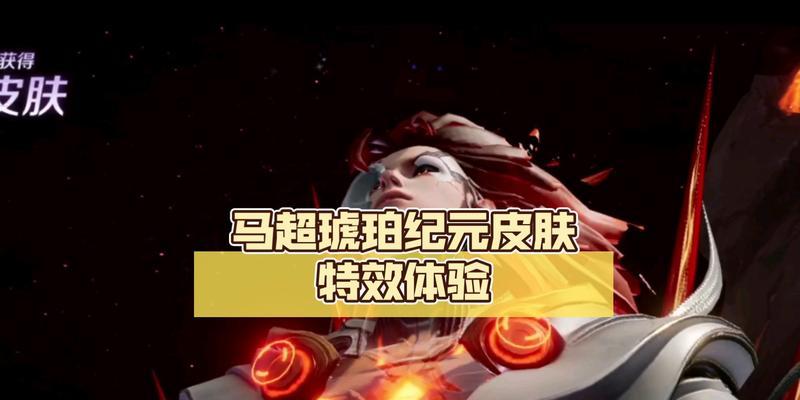 王者荣耀炽热纪元皮肤如何获取？