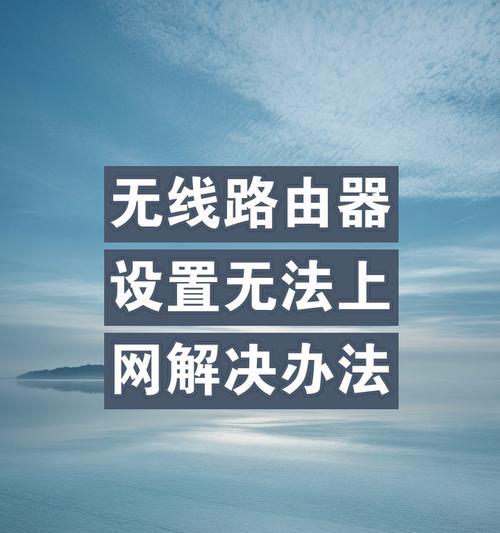 路由器插上后无法联网是什么原因？如何解决？