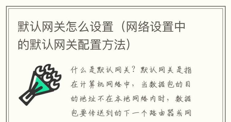网络设置没有网关怎么办？如何快速恢复网络连接？