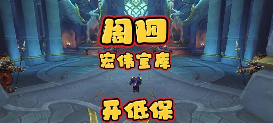 魔兽世界宏伟宝库选择方法是什么？