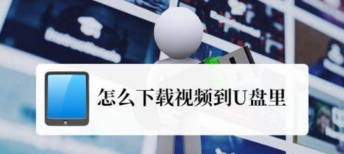 优盘如何在平板电脑上使用？使用过程中需要注意什么？