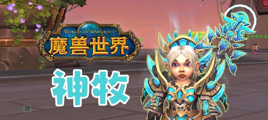 魔兽神牧的正确玩法是什么？如何提升治疗效率？