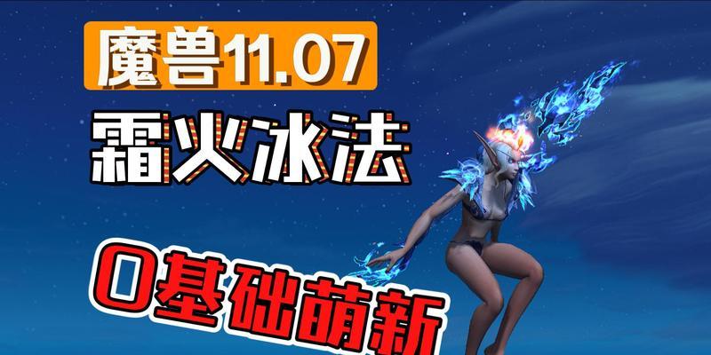 魔兽世界冰法释放寒冰箭的快捷键是什么？如何快速施放？