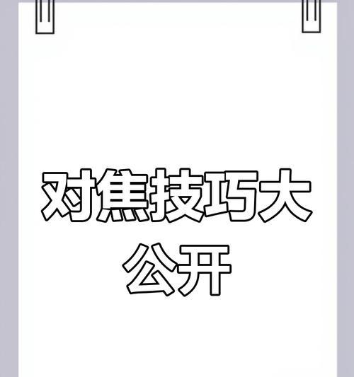 苹果手机对焦功能怎么用？对焦不准确怎么办？