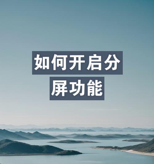 苹果手机8如何实现分屏显示图标？