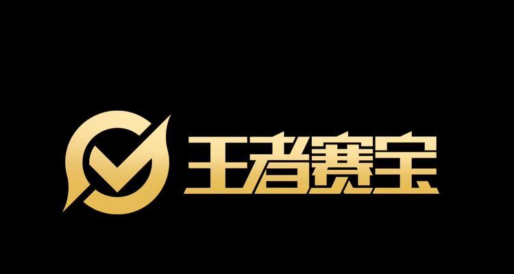 王者赛宝比赛奖励如何领取？领取奖励的步骤是什么？