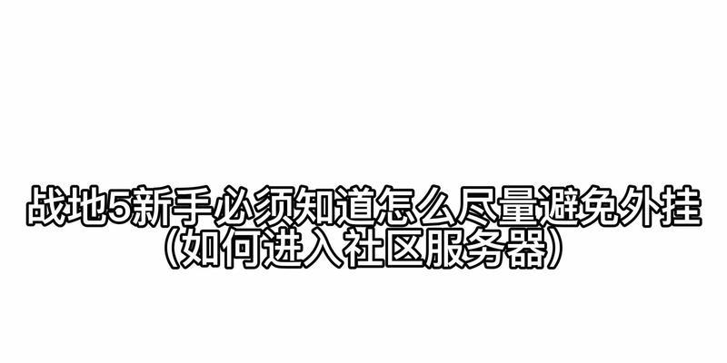 战地5飞机进入服务器的步骤是什么？
