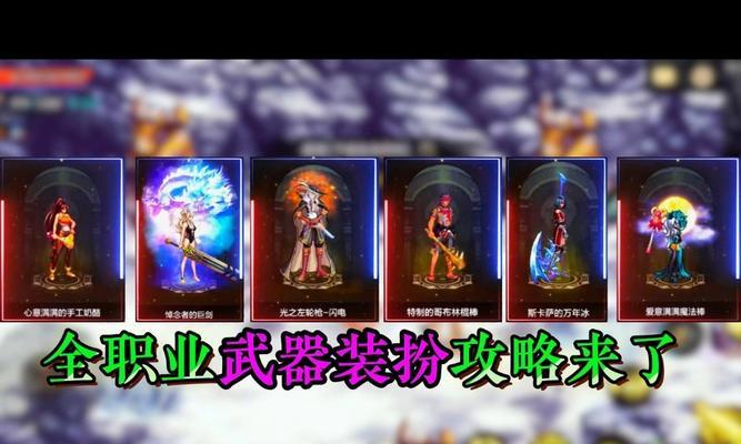 地下城决斗场：武器装扮推荐与选择指南