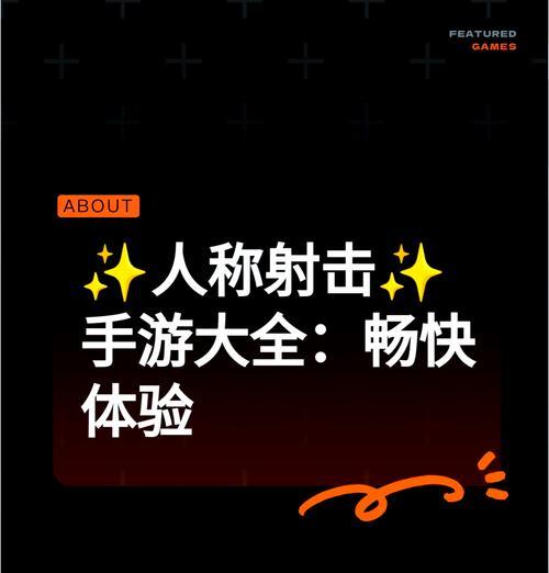 真实射击游戏手游推荐（打造身临其境的枪战体验）