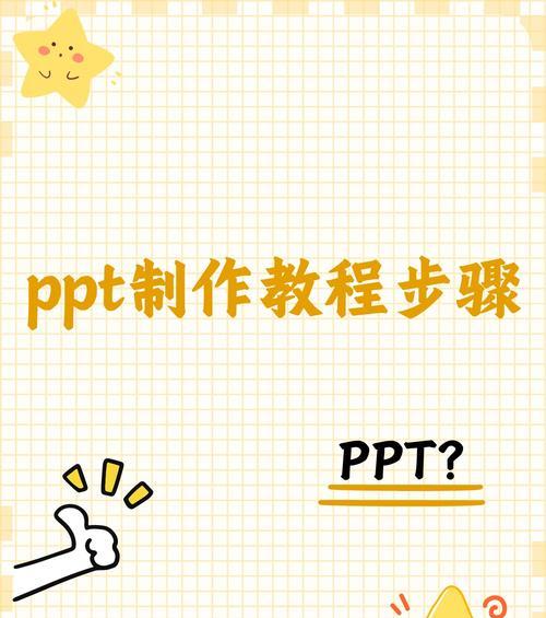 如何制作一份简洁生动的PPT教程（PPT制作入门教程）