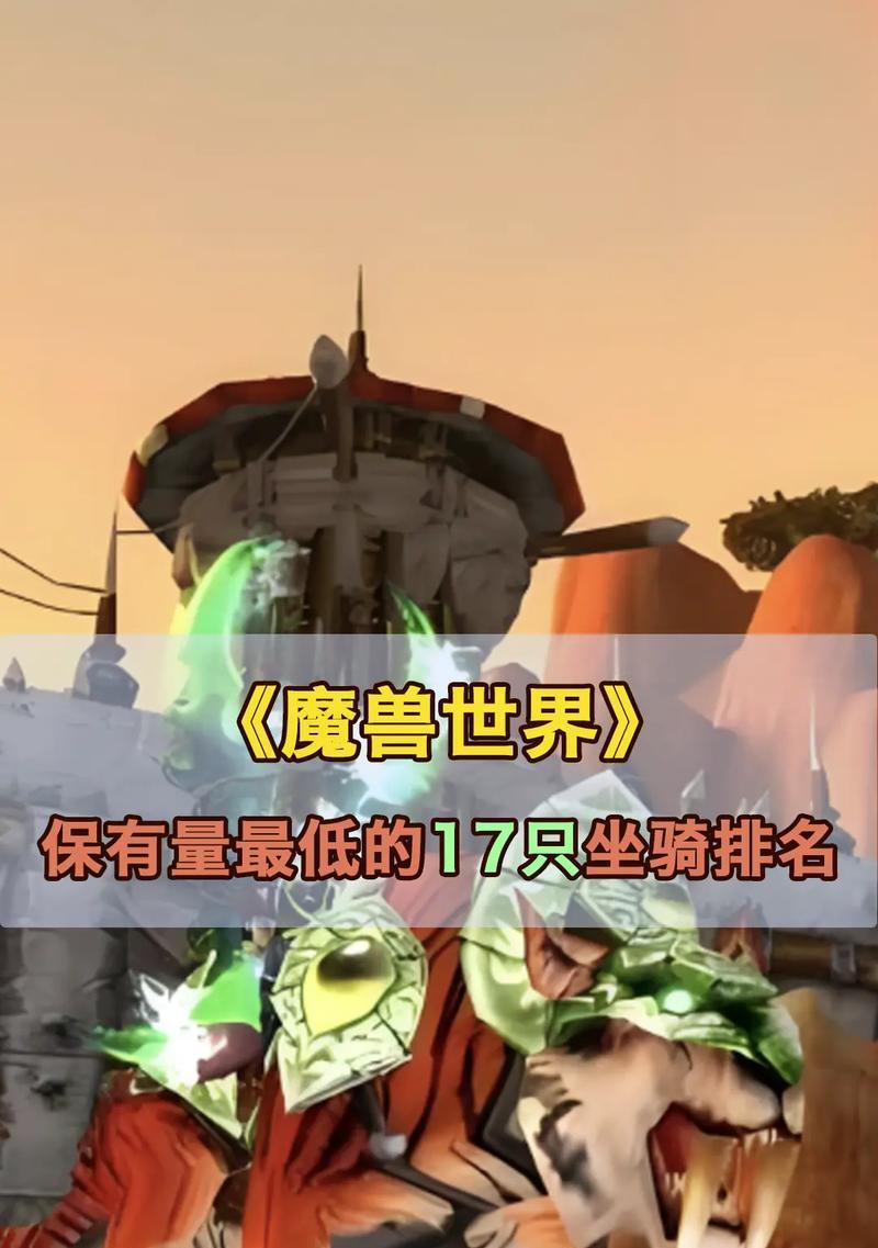 魔兽世界稀有坐骑排行榜揭晓，你拥有哪一匹（探索游戏世界中的稀有坐骑）