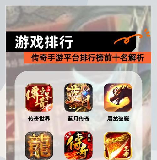 探寻最受欢迎的传奇手游（以人气为标准）