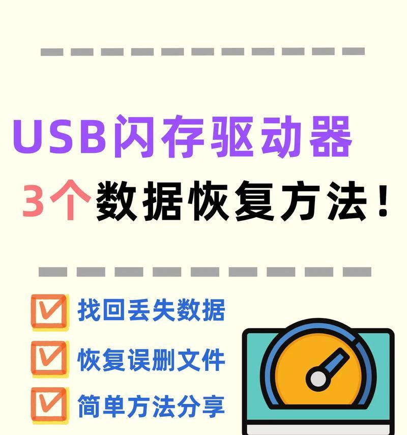 如何恢复U盘数据——技巧大揭秘（U盘数据恢复教程详解）