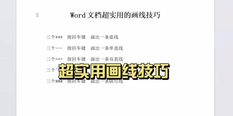 Word中绘制线条的详细教程（掌握绘制线条的技巧和方法）