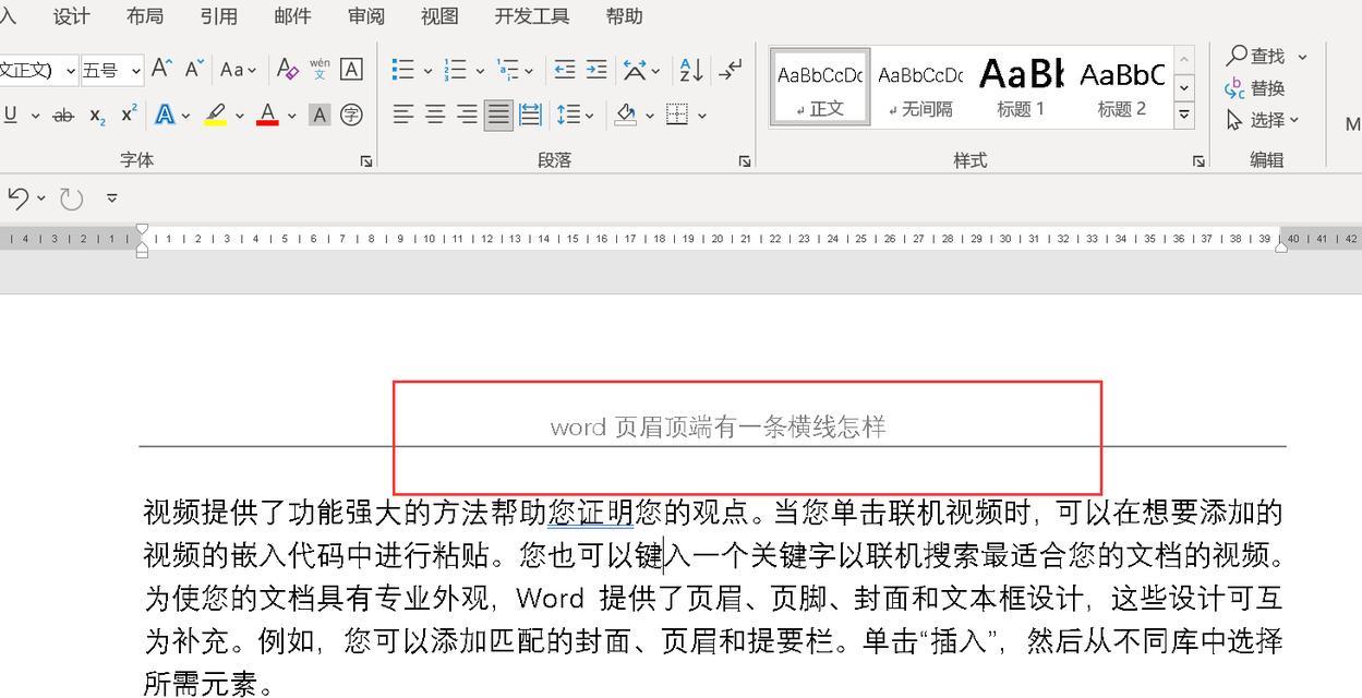 Word中如何去掉页眉横线快捷键（轻松解决Word页眉横线问题）