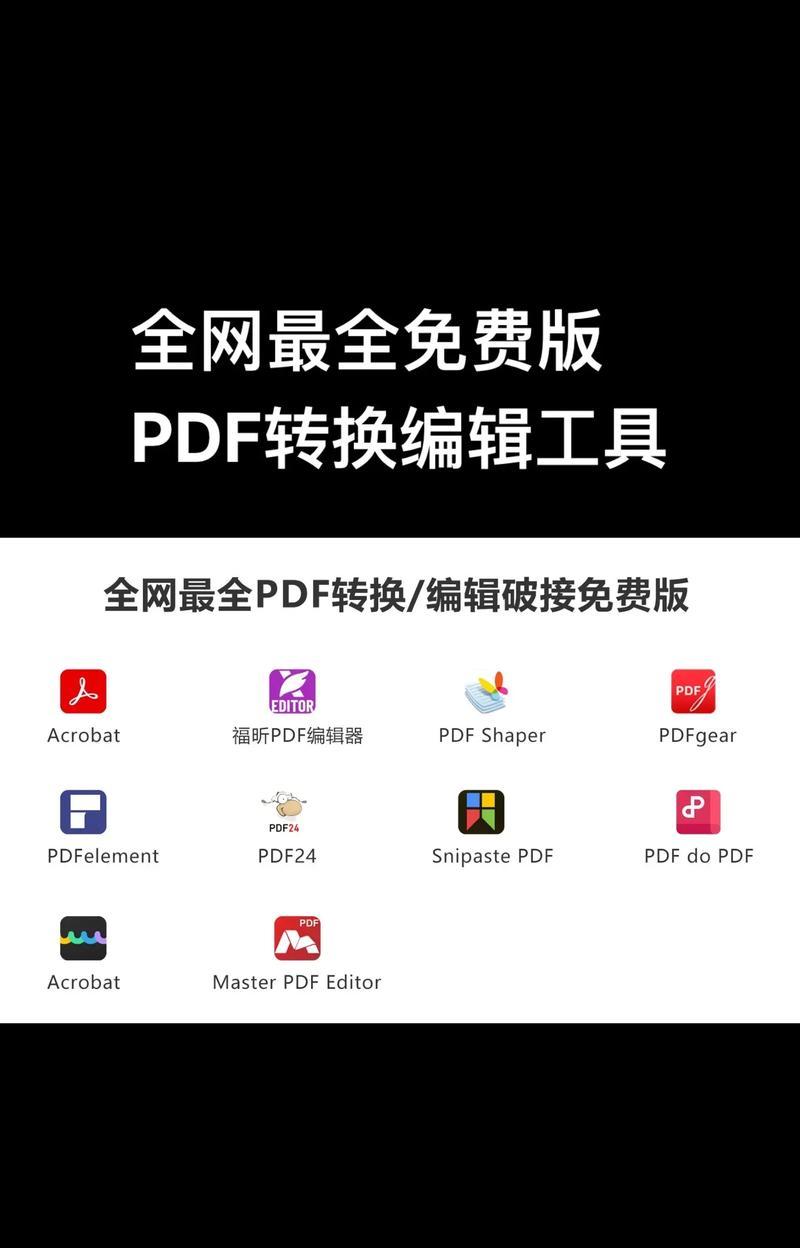 PDF转换Word免费工具哪个最好（最全面的免费工具评测与推荐）