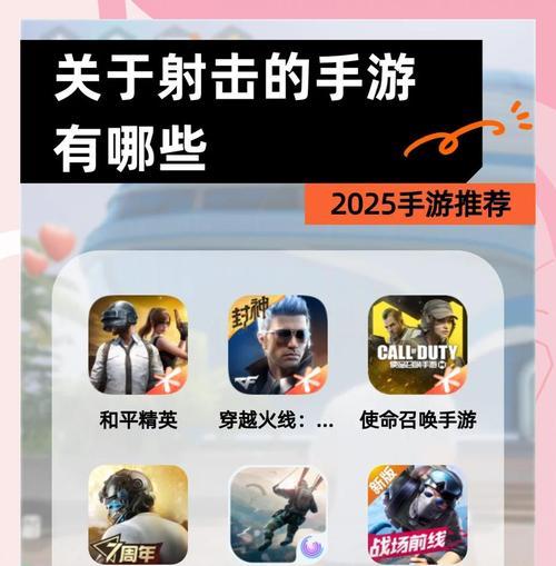 射击游戏手游大全，享受刺激与乐趣（畅玩无极限的射击手游）