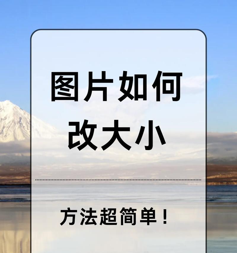 如何调整照片大小和尺寸（技巧和方法教程）