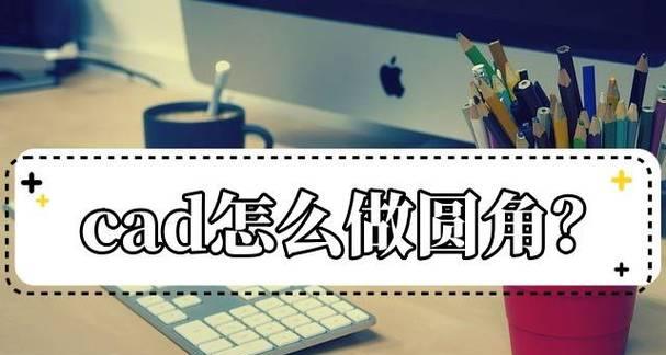 从零开始学习CAD入门教程（分享CAD基础知识和操作技巧）