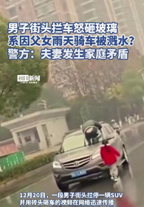 骑电动摩托车带女儿砸车真实内幕：涉事双方系夫妻，通报已出！