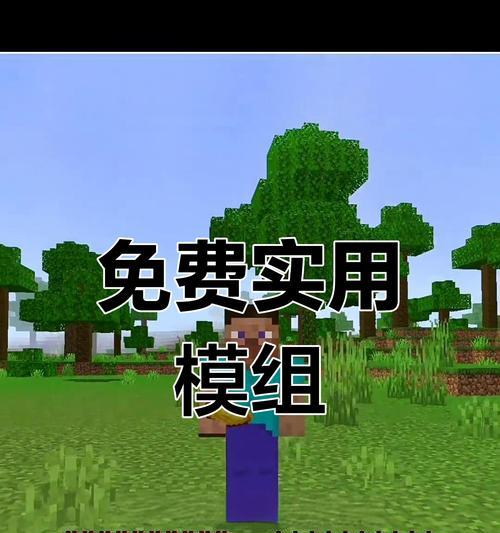 我的世界真实版本模组详解（探索Minecraft的真实感受）