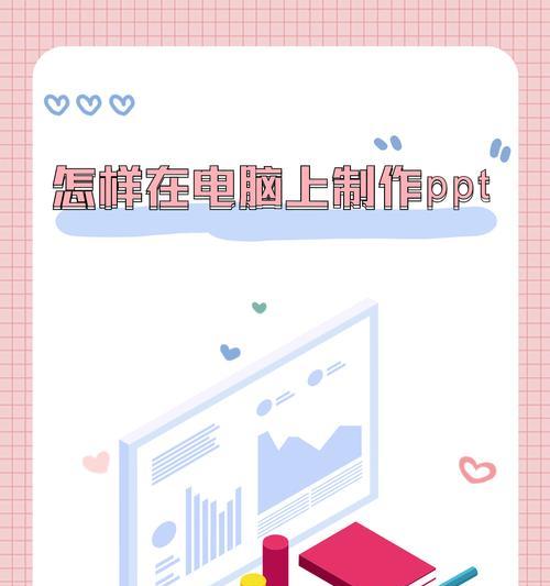 电脑PPT制作入门教程