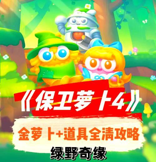 分享保卫萝卜4通关技巧（如何在保卫萝卜4中获得胜利）