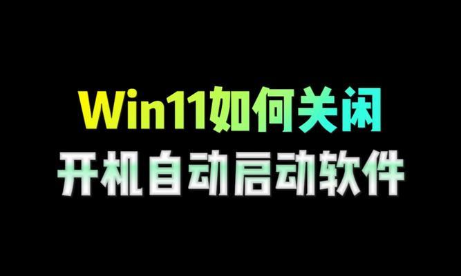 修改开机启动项——让电脑开机更快（教你如何关闭不必要的开机启动项）