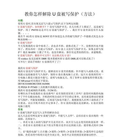 如何使用U盘解除写保护状态（简单易行的U盘写保护解除教程）
