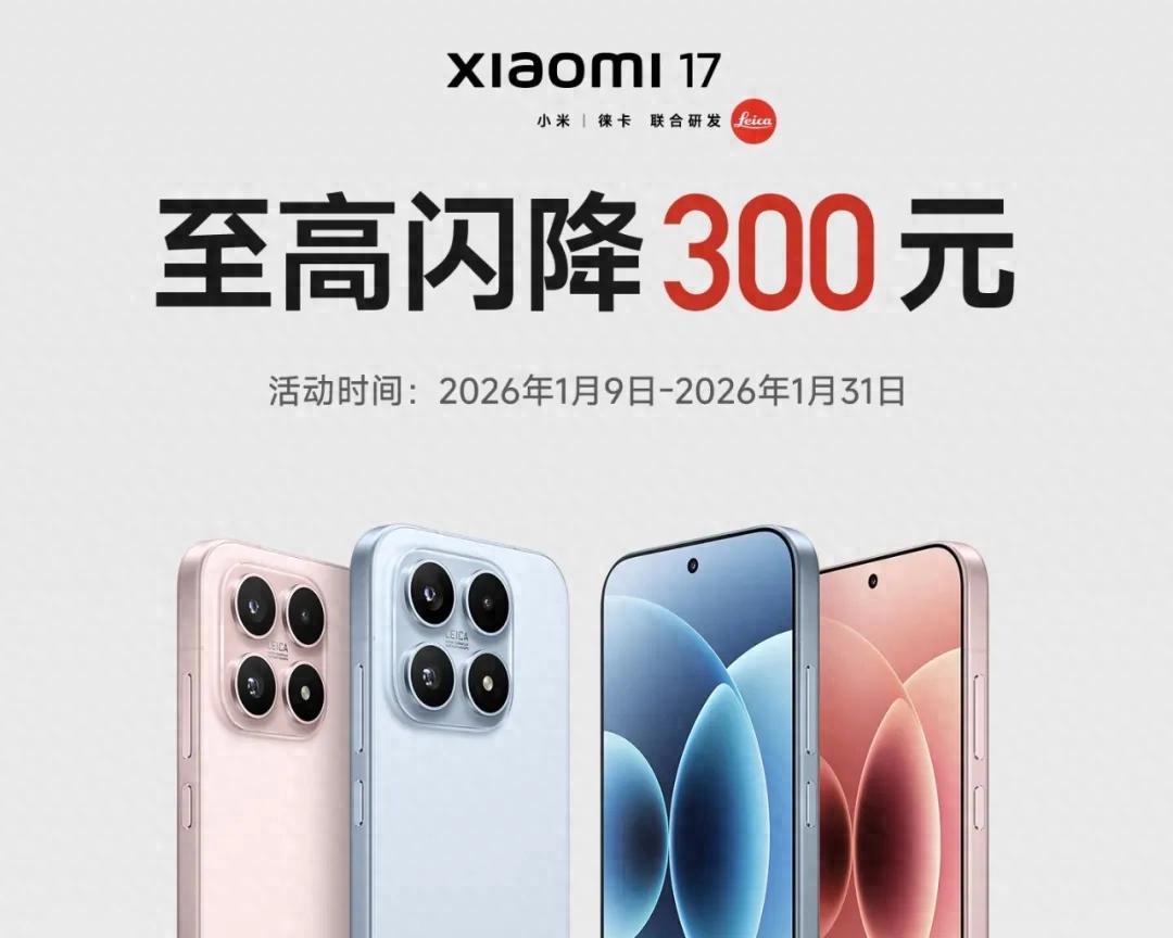 为什么小米17会降价300元？聊聊我的主观看法！