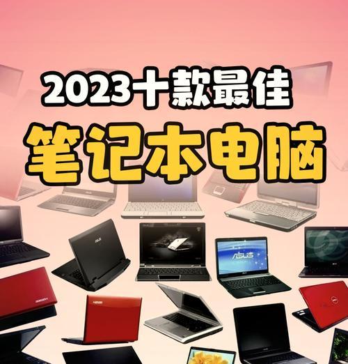 2024年值得推荐的笔记本电脑（选择最适合自己的电脑）