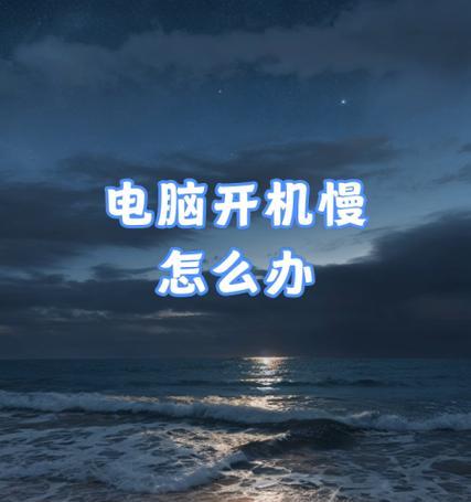 笔记本电脑启动缓慢，如何解决（一步步教你优化开机速度）