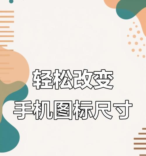 手机图标调整的方法有哪些？