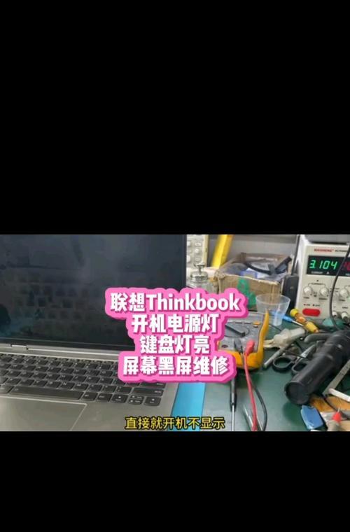 联想电脑黑屏电源键亮着解决方法（怎样快速解决联想电脑黑屏电源键亮着的问题）