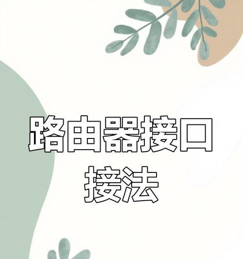 五个信号路由器如何正确连接？连接后如何优化网络？