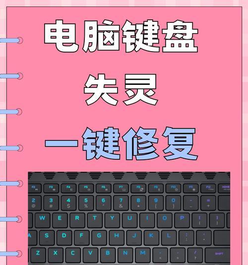 笔记本按键失灵的修复小技巧（15个简单实用的方法帮你快速解决笔记本按键失灵问题）