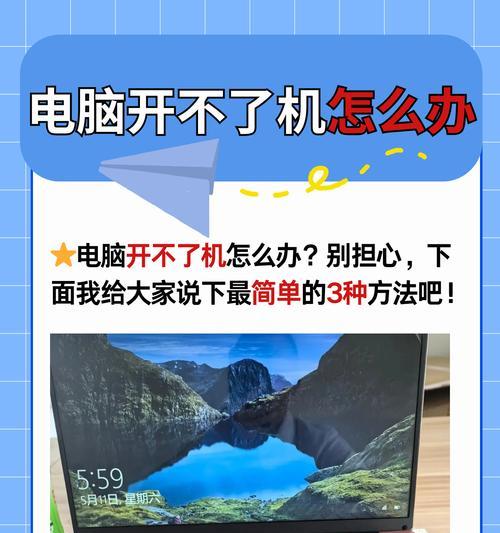电脑启动打不开，怎么办（故障排除和解决方案）