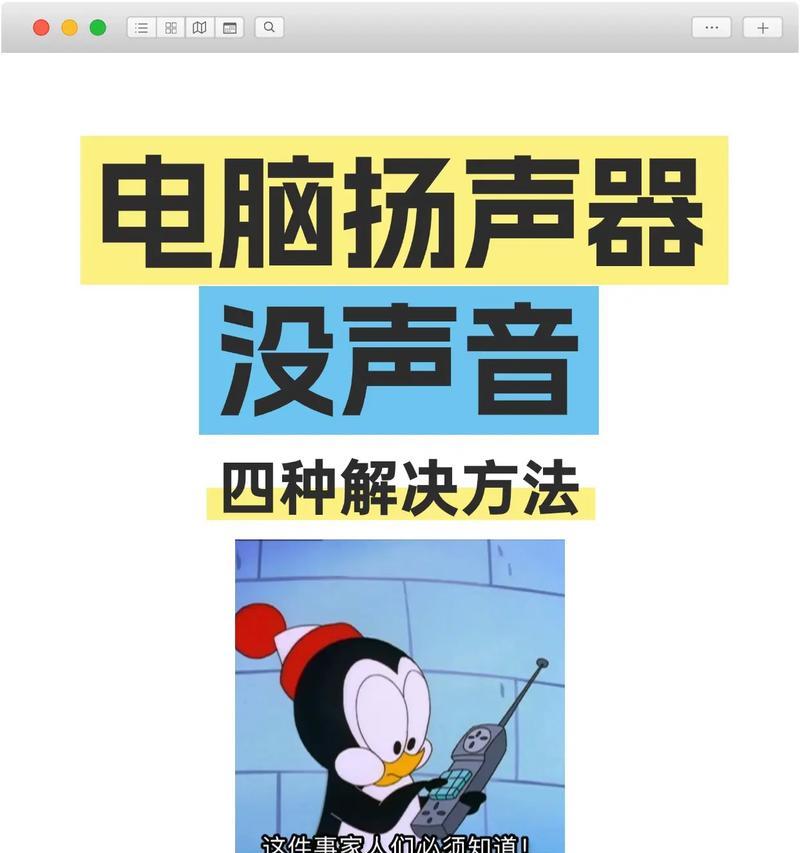 笔记本电脑无声音怎么办（解决笔记本电脑无声音的方法及注意事项）