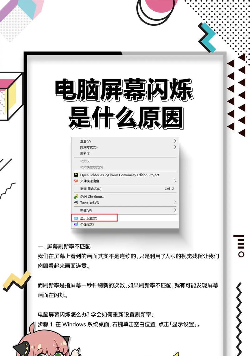电脑屏幕闪烁困扰怎么办（闪烁原因分析及解决方法大揭秘）