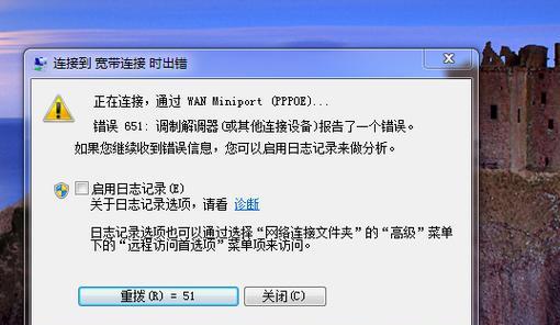 Win10宽带连接错误651解决方法（详解错误651出现的原因及解决方案）
