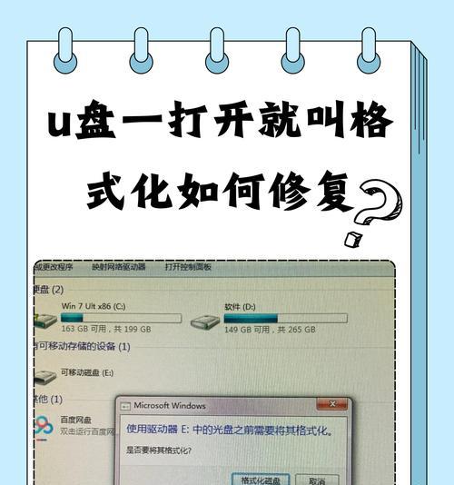 手机U盘需格式化解决方法（快速搞定手机U盘显示需格式化的问题）