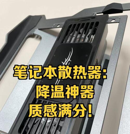 笔记本降温技巧大揭秘（解决笔记本发热难题）