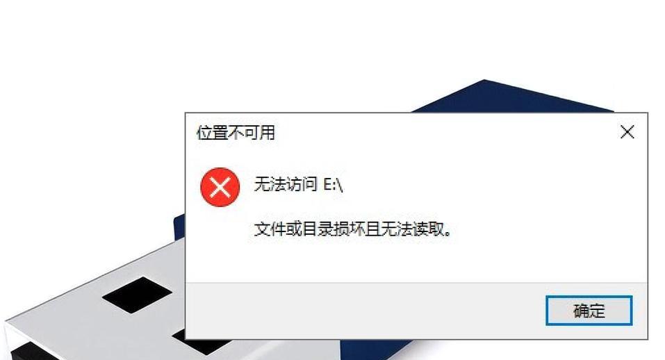 U盘格式化失败怎么办（无法读取的解决方案）