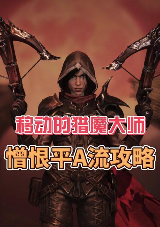2024年暗黑3单人玩职业选择推荐（从游戏风格、游戏难度等角度出发）