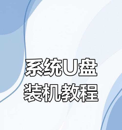 教你轻松用U盘装系统（U盘装系统全程图解教程）