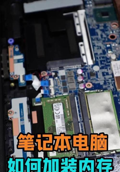 如何为笔记本电脑添加内存条插槽（实现电脑升级）